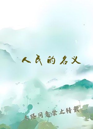 人民的名义 在线阅读